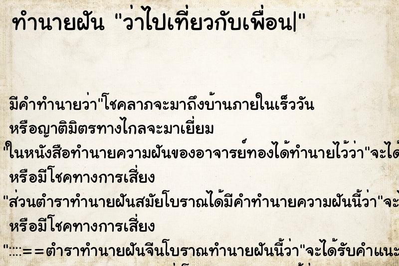 ทำนายฝัน ว่าไปเที่ยวกับเพื่อน| ทำนายฝัน ว่าไปเที่ยวกับเพื่อน|
